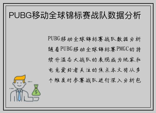 PUBG移动全球锦标赛战队数据分析