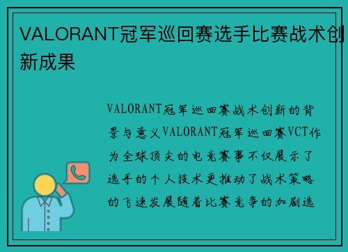 VALORANT冠军巡回赛选手比赛战术创新成果