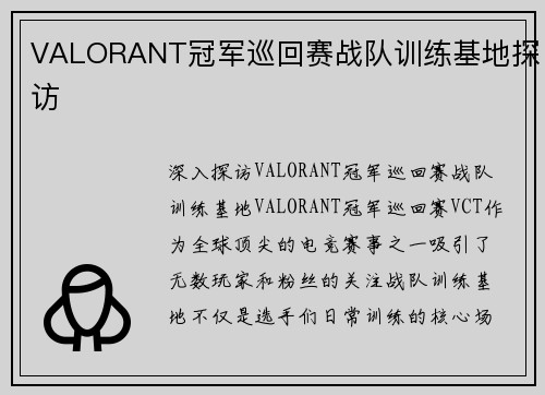 VALORANT冠军巡回赛战队训练基地探访