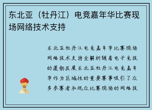 东北亚（牡丹江）电竞嘉年华比赛现场网络技术支持