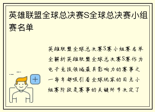 英雄联盟全球总决赛S全球总决赛小组赛名单