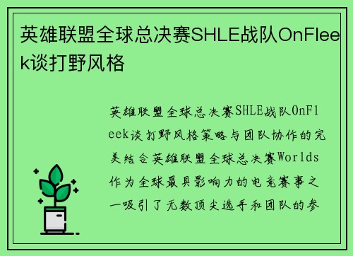 英雄联盟全球总决赛SHLE战队OnFleek谈打野风格