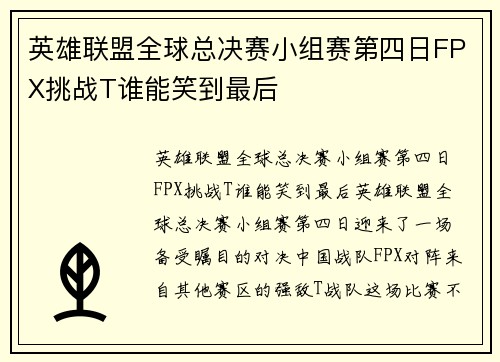 英雄联盟全球总决赛小组赛第四日FPX挑战T谁能笑到最后
