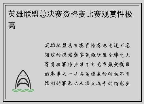 英雄联盟总决赛资格赛比赛观赏性极高