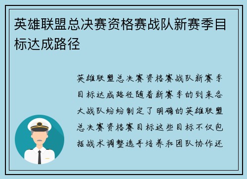 英雄联盟总决赛资格赛战队新赛季目标达成路径