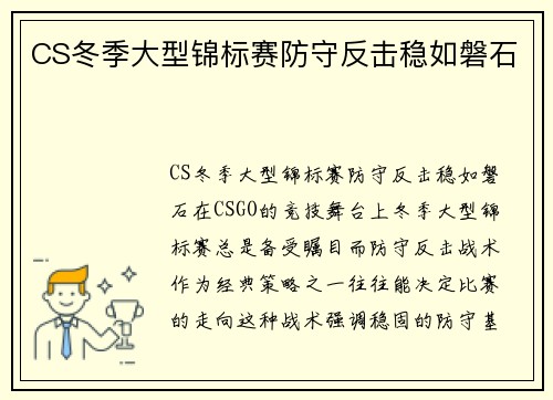 CS冬季大型锦标赛防守反击稳如磐石