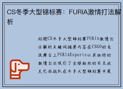 CS冬季大型锦标赛：FURIA激情打法解析