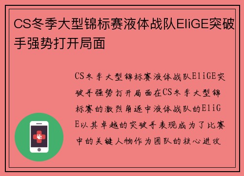 CS冬季大型锦标赛液体战队EliGE突破手强势打开局面