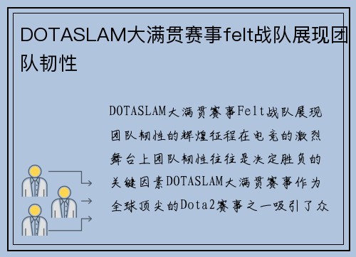 DOTASLAM大满贯赛事felt战队展现团队韧性