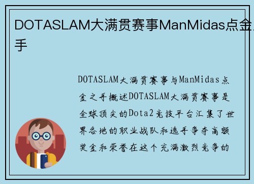 DOTASLAM大满贯赛事ManMidas点金之手