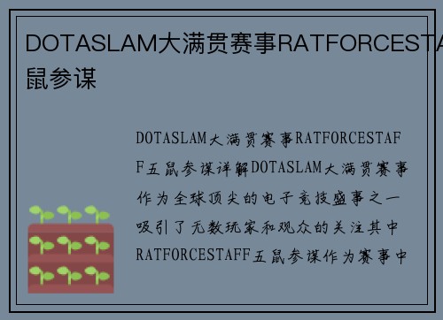 DOTASLAM大满贯赛事RATFORCESTAFF五鼠参谋