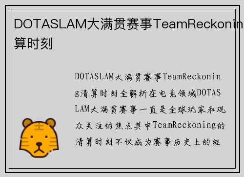 DOTASLAM大满贯赛事TeamReckoning清算时刻