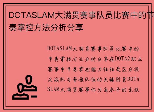 DOTASLAM大满贯赛事队员比赛中的节奏掌控方法分析分享