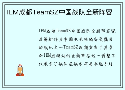 IEM成都TeamSZ中国战队全新阵容