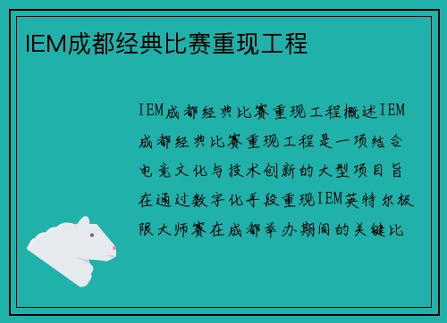 IEM成都经典比赛重现工程