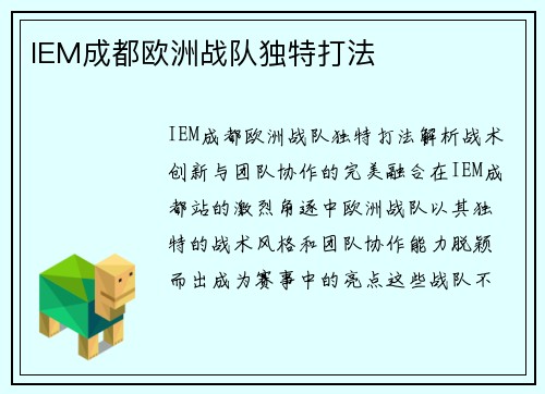 IEM成都欧洲战队独特打法