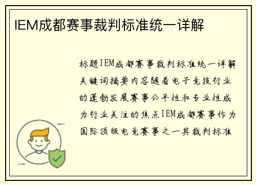 IEM成都赛事裁判标准统一详解